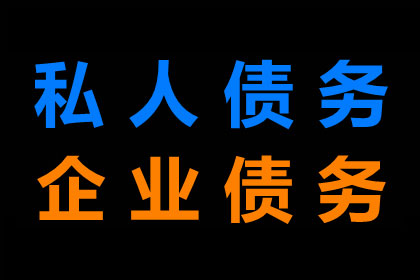 任老板货款回笼，收债公司助力腾飞